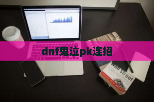 dnf鬼泣pk连招