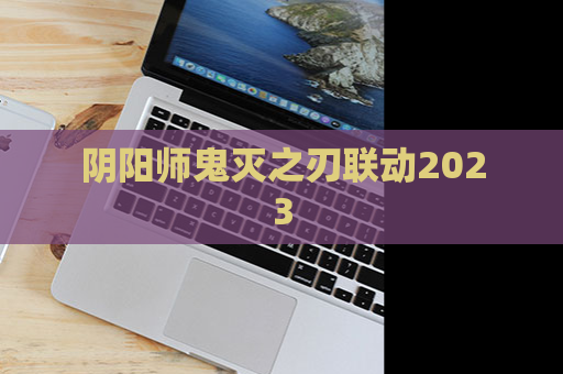 阴阳师鬼灭之刃联动2023