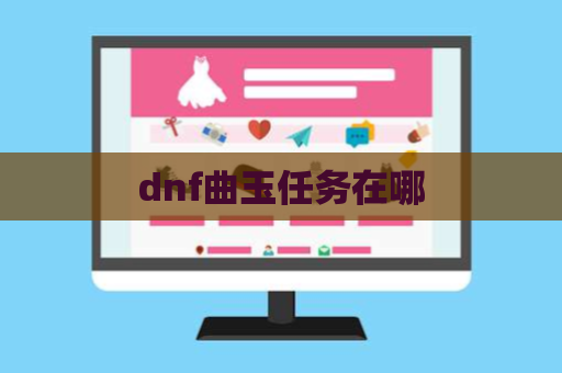 dnf曲玉任务在哪