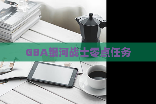 GBA银河战士零点任务