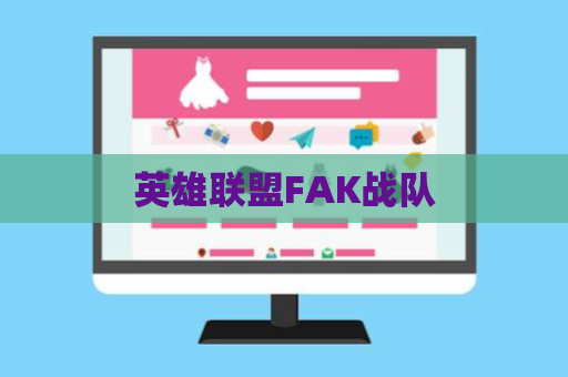 英雄联盟FAK战队