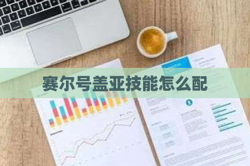 赛尔号盖亚技能怎么配