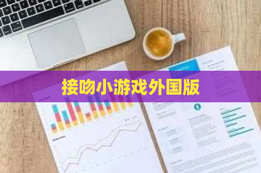 接吻小游戏外国版