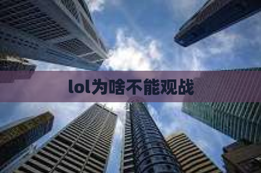 lol为啥不能观战