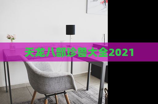 天龙八部珍兽大全2021