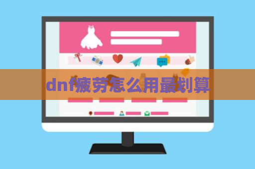 dnf疲劳怎么用最划算