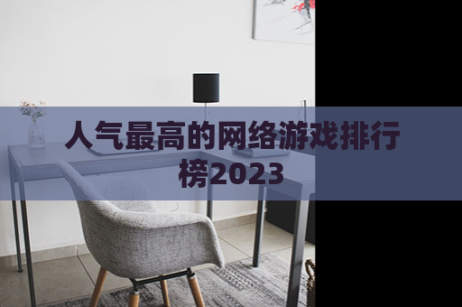 人气最高的网络游戏排行榜2023