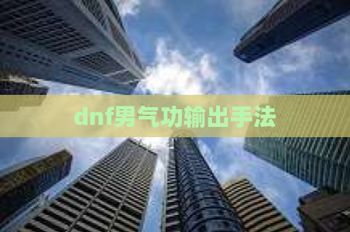 dnf男气功输出手法