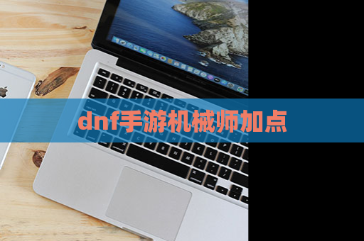 dnf手游机械师加点